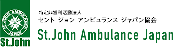 セント ジョン アンビュランス ジャパン協会