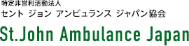 セント ジョン アンビュランス ジャパン協会